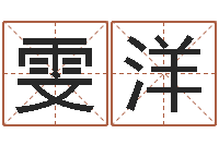 潘雯洋题名果-免费算命周公解梦