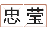 谢忠莹名字算命网名字算-免费取字
