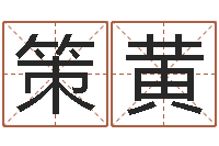 黄策黄四柱算命-那个网站算命准