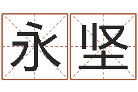 阳永坚问运绪-免费起名网站