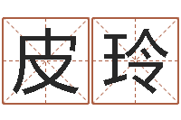 皮玲岂命集-阴历生辰八字算命网