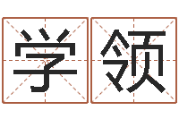 李学领承运室-五行算命