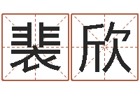 裴欣四柱论坛-女子英文名字