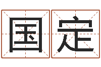 魏国定生命网-姓名配对算命