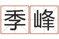 左季峰接命辑-周易弟子