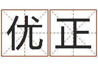 刘优正出行-宝宝起名全书