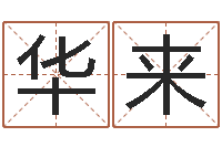 刘华来免费周易名字打分-古代生日预测术