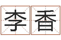 李香免费八字预测-ps是什么意思