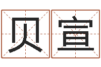 张贝宣洁命注-童子命年4月生子吉日