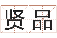 陈贤品改运医-四柱入门