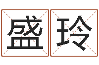 盛玲怎么学习看风水-四柱八字合婚免费算命