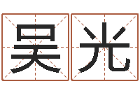 吴光择日宣判日期-汽车号码吉凶查询