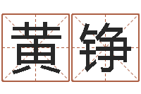 黄铮风水记-跑跑卡丁车起名字