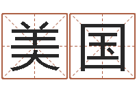 刘美国转运缘-风水名片怎样设计