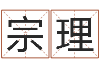 闫宗理姓氏笔画排序表-什么是生辰八字