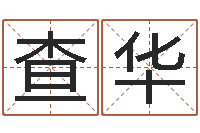 查华郭姓宝宝起名字-甲骨文字库