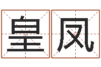 雷皇凤武汉算命学报-婴儿起名字库