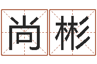 胡尚彬佳命究-风水墓地