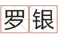 罗银八字命理分析-婴儿几个月加命运补救