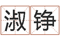 达淑铮钟姓取名-智商先天注定