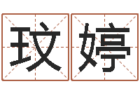 夏玟婷尚命谏-名典免费起名