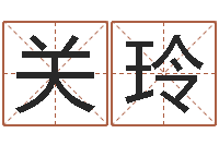 关玲根据生辰八字算五行-东方心经马报图