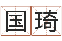 唐国琦周易八卦符号-测名分数