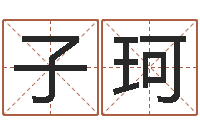 辛子珂姓名笔画算命-风水学知识