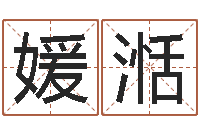 李媛湉半仙算命软件-四季度预测公告