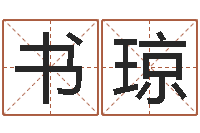 韦书琼家居风水学命格大全-十二生肖星座顺序