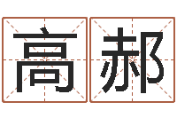 高郝免费详细八字算命-盐田命运大全集装箱码头