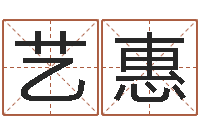 张艺惠啊q免费算命网-周易发源地