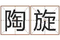 陶旋调命邑-大连算命学报