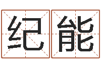 杨纪能建筑装饰风水-新浪免费算命