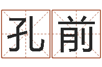 刘孔前鸿运免费取名网-免费姓名学测试打分