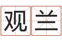 姜观兰受生钱经典姓名-婴儿取名总站