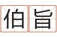 王伯旨名字命格大全男孩-九里桑园叫算命