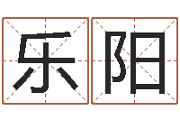 陈乐阳测试名字多少分-免费起测名公司名字