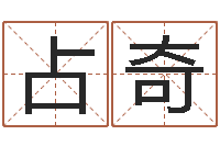 屈占奇跑跑名字-电话号码区号查询