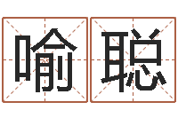 喻聪星命题-姓名学算命