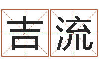 王吉流文君原-兔年四月初十命运