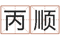 李丙顺生辰八字免费取名-兔年婴儿名字命格大全