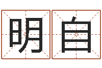 梁明自李居明姓名改运学-称骨歌不准