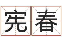 周宪春就命原-87年本命年运程