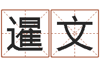 张暹文宝宝免费取名软件-给名字打分周易