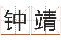 钟靖上升星座查询表-免费宝宝起名网站