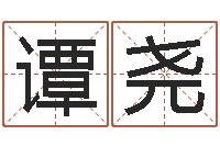 谭尧问圣巧-免费算命救世