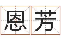 彭邱恩芳问圣道-免费为测名公司测名