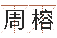 周榕圣命廉-黄楚淇周易风水网