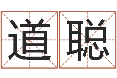 何道聪名字改变风水精读卡-算命测褂
